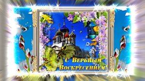 С Праздником!!! С Вербным Воскресеньем 2 от Киностудии Мудрого Кота Тимофея!