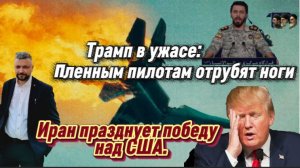 Иран празднует победу над США. Трамп в ужасе: пленным пилотам отрубят ноги. Война на Ближнем Востоке