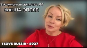 Жанна Эппле - гость Фестиваля "Я ЛЮБЛЮ РОССИЮ-2027". Спектакли в Санкт-Петербурге 24–28 февраля 2027