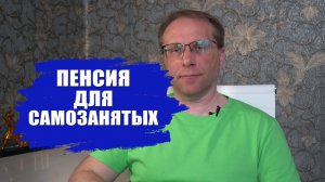 Как формировать пенсию самозанятым - страховая пенсия, баллы, соцфонд