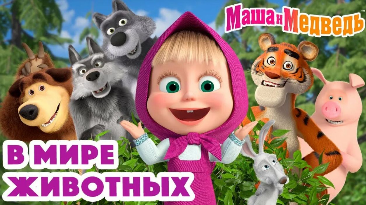 Маша И Медведь Учим Животных Вместе С Машей!