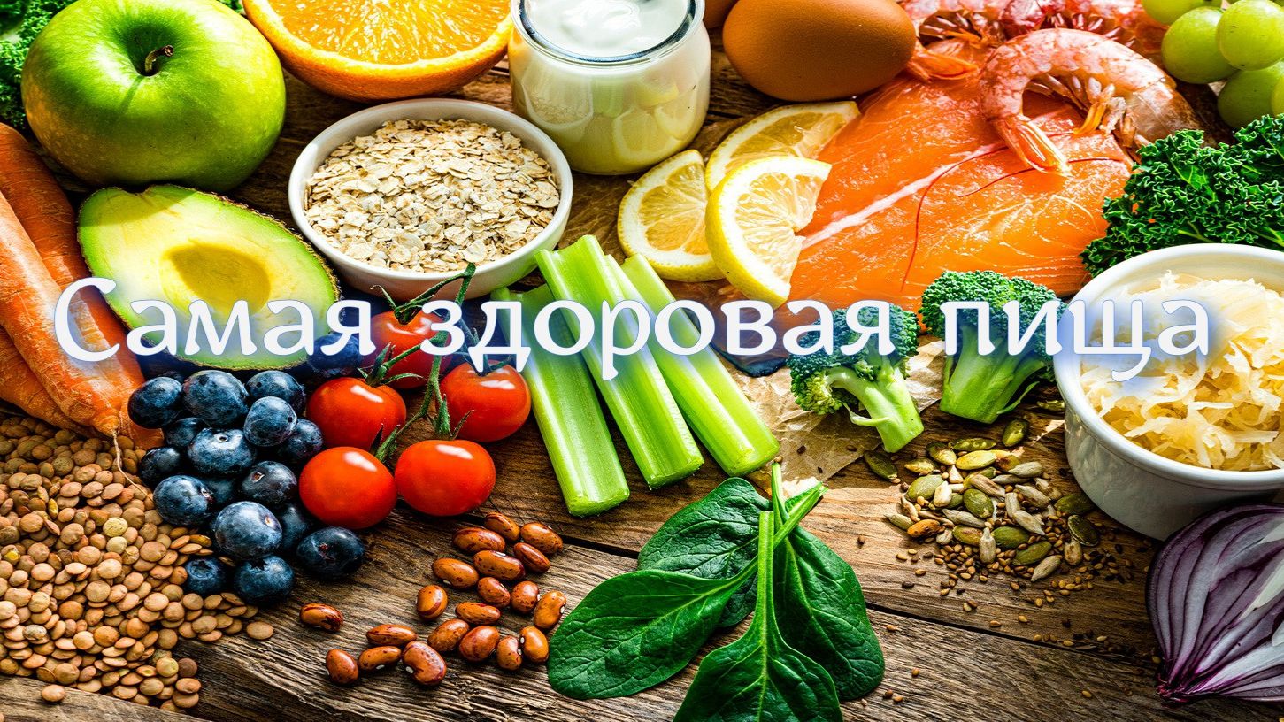 Самая здоровая пища