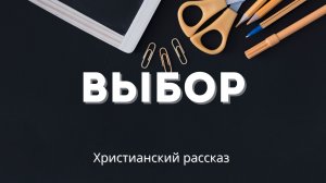 Выбор | Христианский рассказ