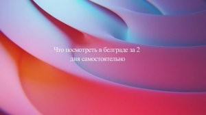 Что посмотреть в Белграде за 2 дня самостоятельно