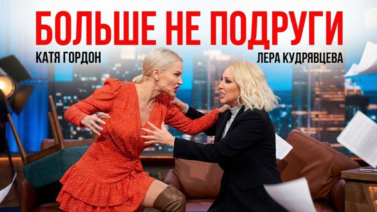 Ссора Кати Гордон и Леры Кудрявцевой / разбор отношений / существует ли женская дружба