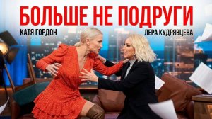 Ссора Кати Гордон и Леры Кудрявцевой / разбор отношений / существует ли женская дружба