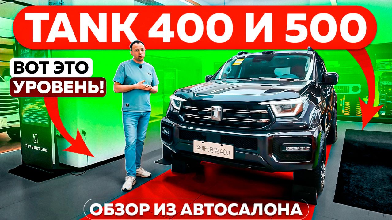 Tank 400 и 500 — вот это уровень! Обзор из автосалона