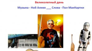 Группа Z+Y= - Великолепный день