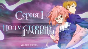 По ту сторону границы / Kyoukai no Kanata - 1 серия | Дубляж | Youkai Studio