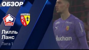 Лилль - Лэнс. Обзор матча. Франция,  тур 28