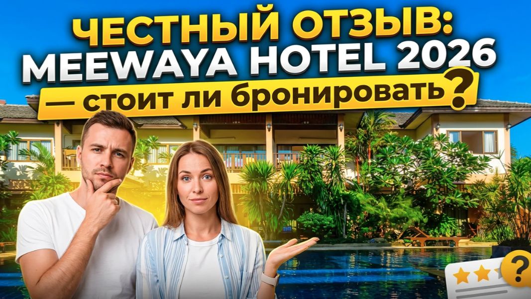 ОТЕЛЬ НА ПХУКЕТЕ ЗА 3000₽? 💥 Честный отзыв: Meewaya Hotel 2026 — стоит ли бронировать?