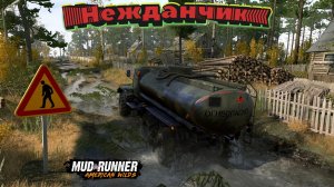 MudRunner. Нежданчик