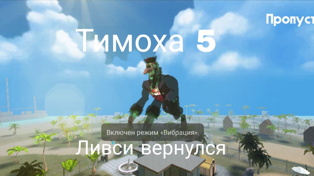 ОБНОВА ВЫШЛА ДЕНЬ 4-5-6 ДОКТОР ЛИВСИ 5 ночей с ТИМОХОЙ 5 остров