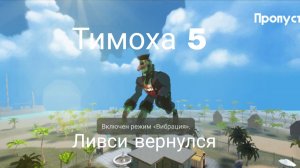 ОБНОВА ВЫШЛА ДЕНЬ 4-5-6 ДОКТОР ЛИВСИ 5 ночей с ТИМОХОЙ 5 остров