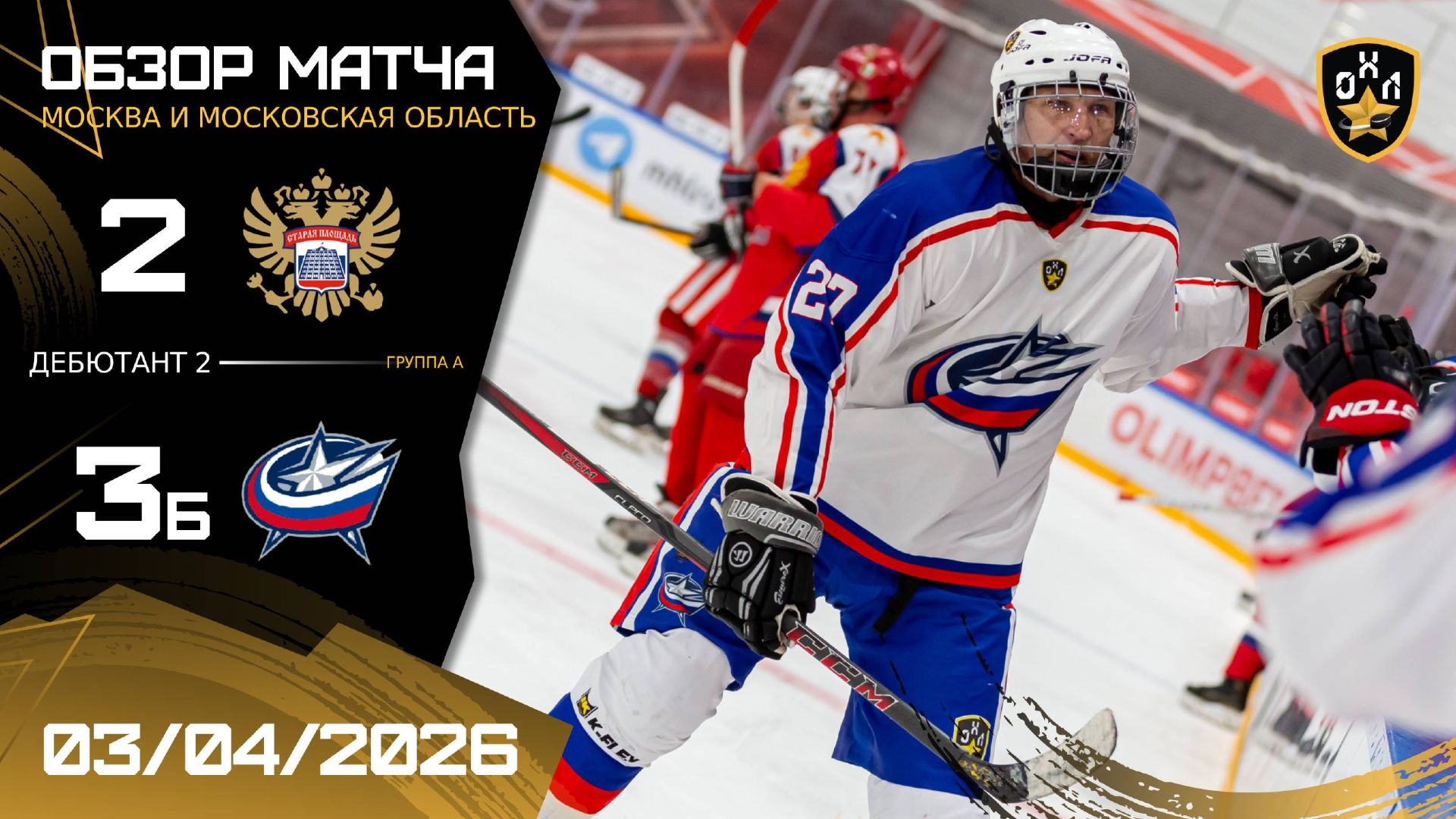 ОБЗОР / СТАРАЯ ПЛОЩАДЬ - ЗВЕЗДА / 03.04.26 / ОХЛ МОСКВА / ДИВИЗИОН ДЮБЮТАНТ 2