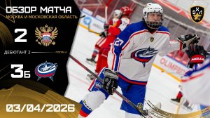 ОБЗОР / СТАРАЯ ПЛОЩАДЬ - ЗВЕЗДА / 03.04.26 / ОХЛ МОСКВА / ДИВИЗИОН ДЮБЮТАНТ 2
