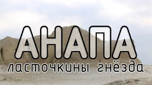 Анапа. Ласточкины гнёзда