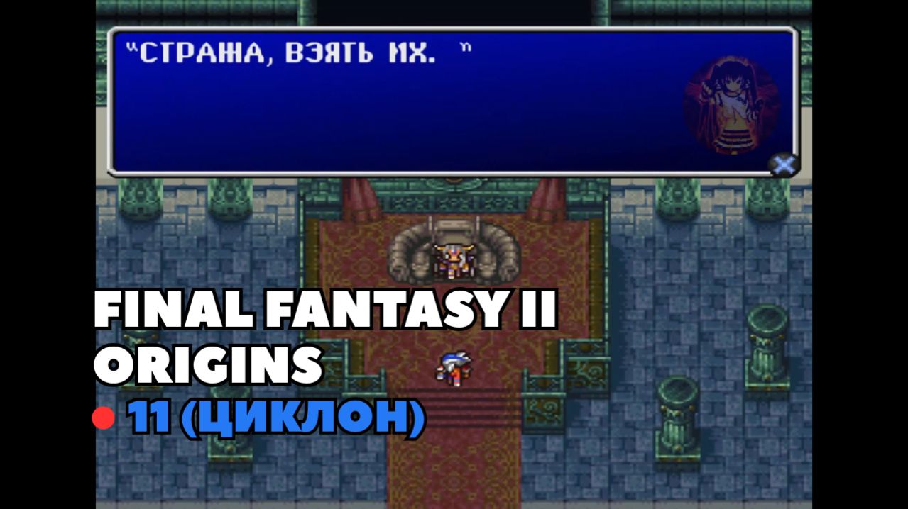 Final Fantasy II Origins. Прохождение 11 (Циклон)