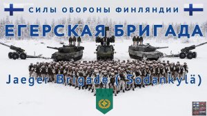 Егерская бригада (Финляндия)