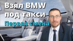 Взял BMW под ТАКСИ 🚖 ПЕРВЫЕ ВПЕЧАТЛЕНИЯ