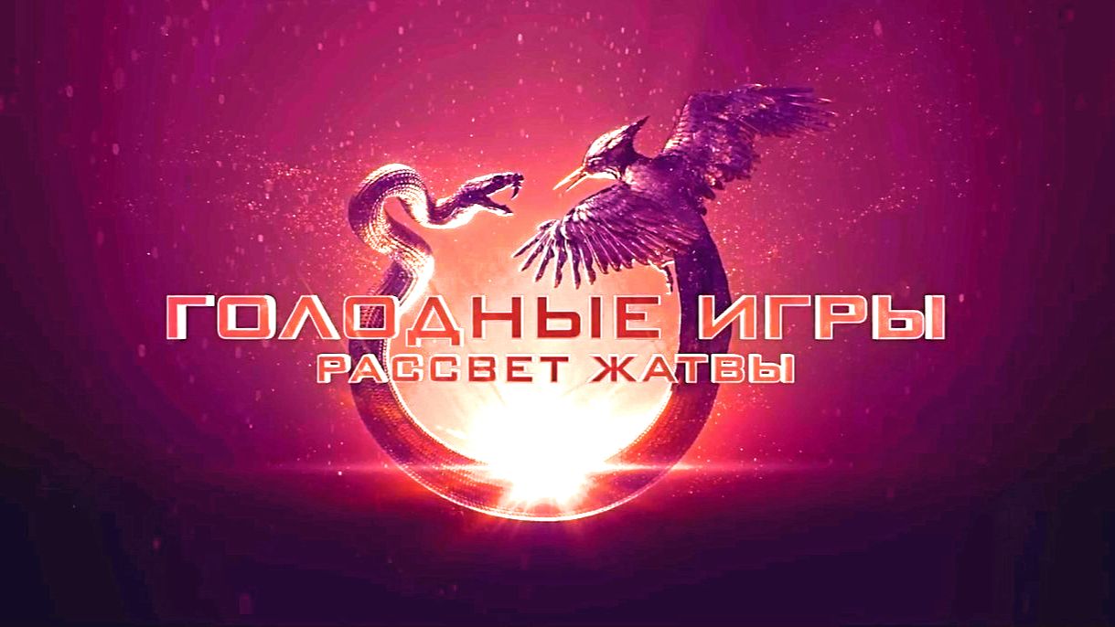 Голодные игры. Рассвет жатвы  Русский трейлер. Джозеф Зада Эль Фаннинг.