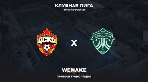 ЦСКА-14 - ФШМ-14 | Клубная лига | 1 Тур