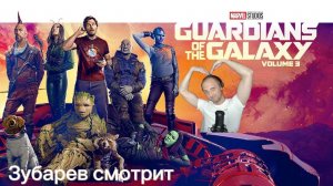 Зубарев смотрит «Стражи галактики 3»