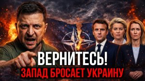 УКРАИНА В ТУПИКЕ: ЗАПАД ОТВОРАЧИВАЕТСЯ — ЧТО ПРОИСХОДИТ НА САМОМ ДЕЛЕ