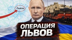 ВЫХОД НА ЛЬВОВ: НОВЫЙ СЦЕНАРИЙ, О КОТОРОМ ЗАГОВОРИЛИ В РОССИИ