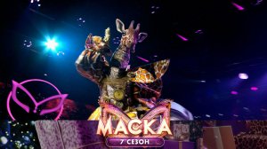 Жираф — Scatman | «Маска». 7 сезон. 9 выпуск