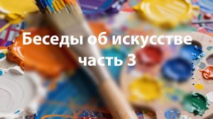 третья беседа