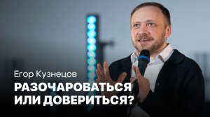 Разочароваться или довериться | Егор Кузнецов | Проповеди онлайн | Церковь Завета