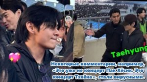 «Это уже не концерт Пак Хёсик. Это концерт Тэхёна», стали вирусными... /ОЗВУЧКА TANIY/...