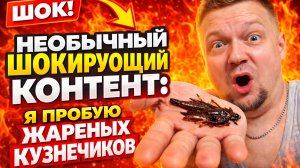 Необычный и шокирующий обзор жареных кузнечиков — острой вьетнамской уличной еды.