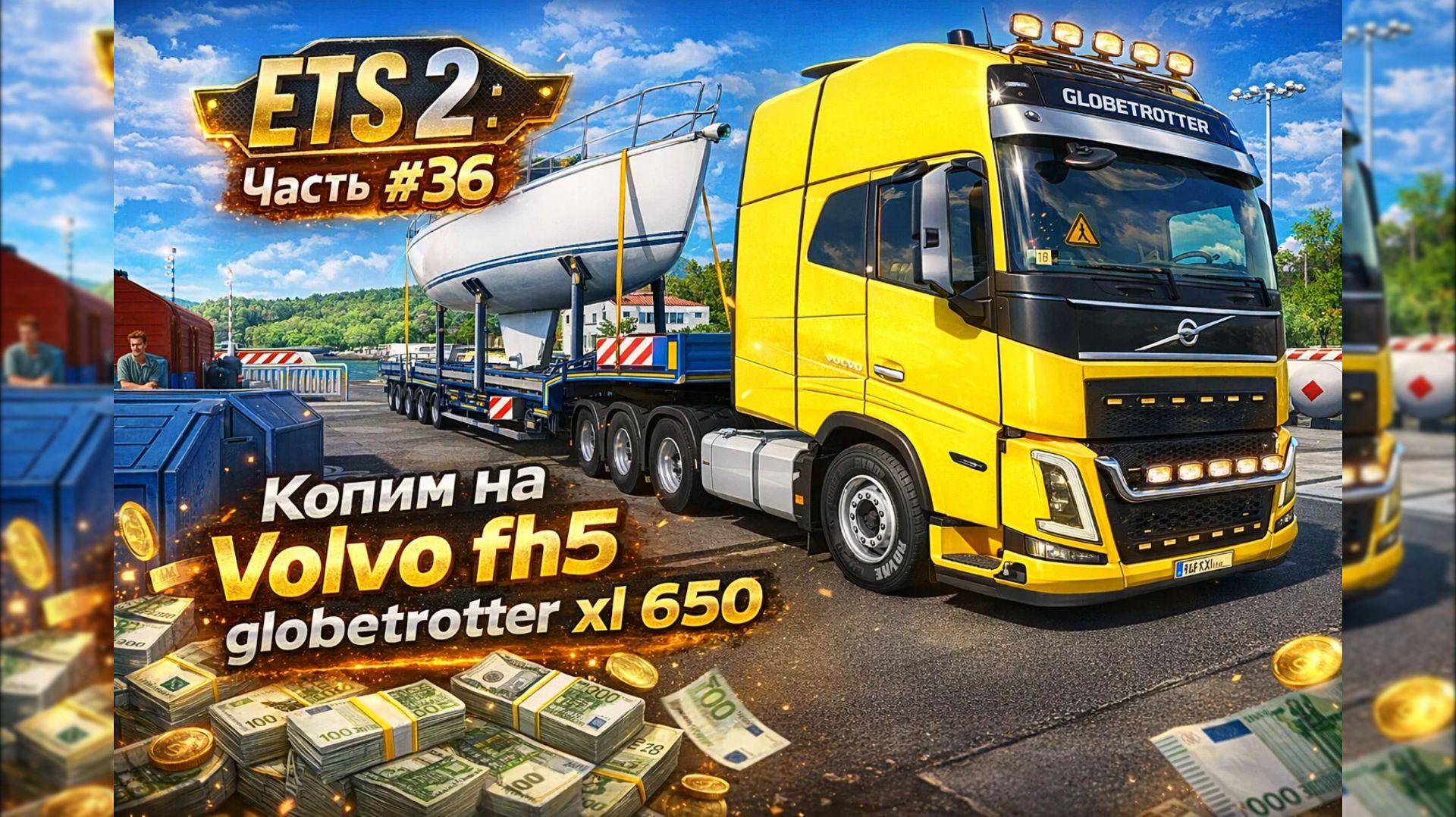 🚛 ETS 2 | ЧАСТЬ #36 | 2000 КМ И НОВАЯ ЦЕЛЬ — VOLVO FH5 GLOBETROTTER XL 650! 🔥💨