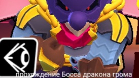 прохождение босса дракона грома в бравл старс