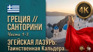 Греция // Секреты Санторини // Раскрываем тайны Эгейской лазури 4К  // часть 1