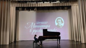 Всероссийский конкурс "Миниатюра в русской музыке" ll тур