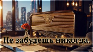 Не забудешь никогда. (4К)