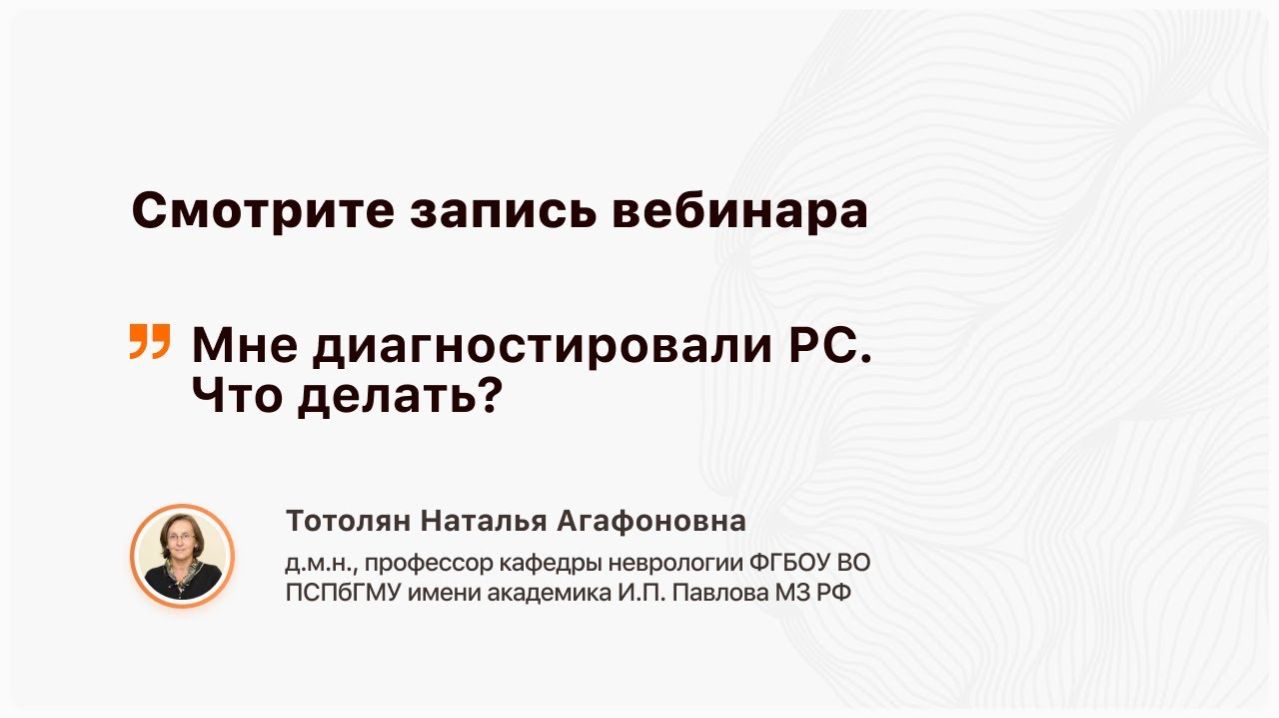 Мне диагностировали РС. Что делать? Гайд для новичков.