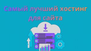 Самый лучший хостинг для сайтов