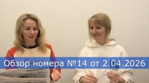 Обзор газеты «Енисейская правда» Nº14 от 2 апреля 2026