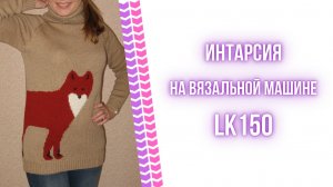 Интарсия на вязальной машине LK 150