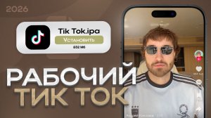 РАБОЧИЙ ТИК ТОК В 2026 | ТИК ТОК С НОВЫМИ РЕКОМЕНДАЦИЯМИ НА АЙФОН/АЙПАД