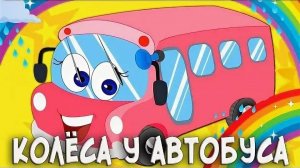 ДЕТСКИЕ ПЕСЕНКИ! КОЛЁСА У АВТОБУСА КРУТЯТСЯ!