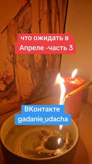 что ожидать в Апреле -часть 3