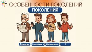 Особенности поколений, отрывок 20е годы, эфир от 25 03 2026