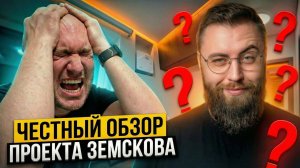 Как на самом деле выглядят реализованные проекты Алексея Земскова?