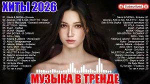 ХИТЫ 2026 🎉Музыка в тренде 2026🔥САМЫЕ ПОПУЛЯРНЫЕ ПЕСНИ 2026🔥Лучшие песни 2026 🔥Новинки Музыки