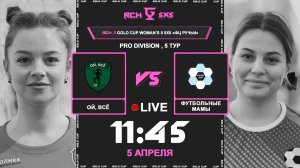 ОЙ, ВСЕ- Футбольные Мамы | 🔴 LIVE